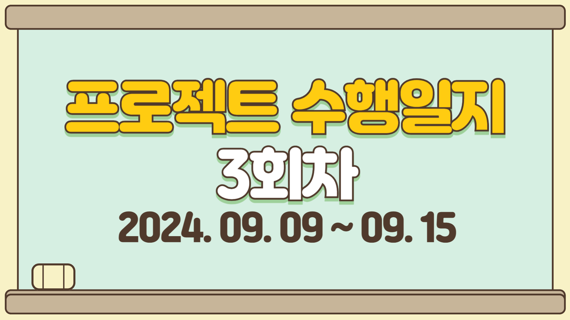 3회차 수행일지