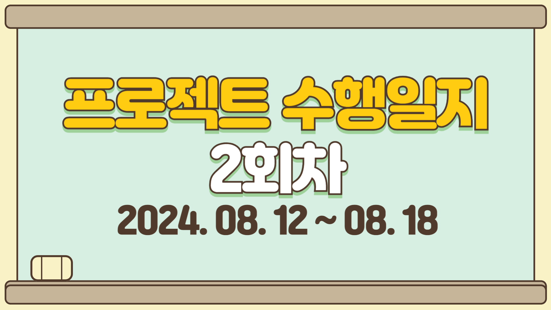 2회차 수행일지