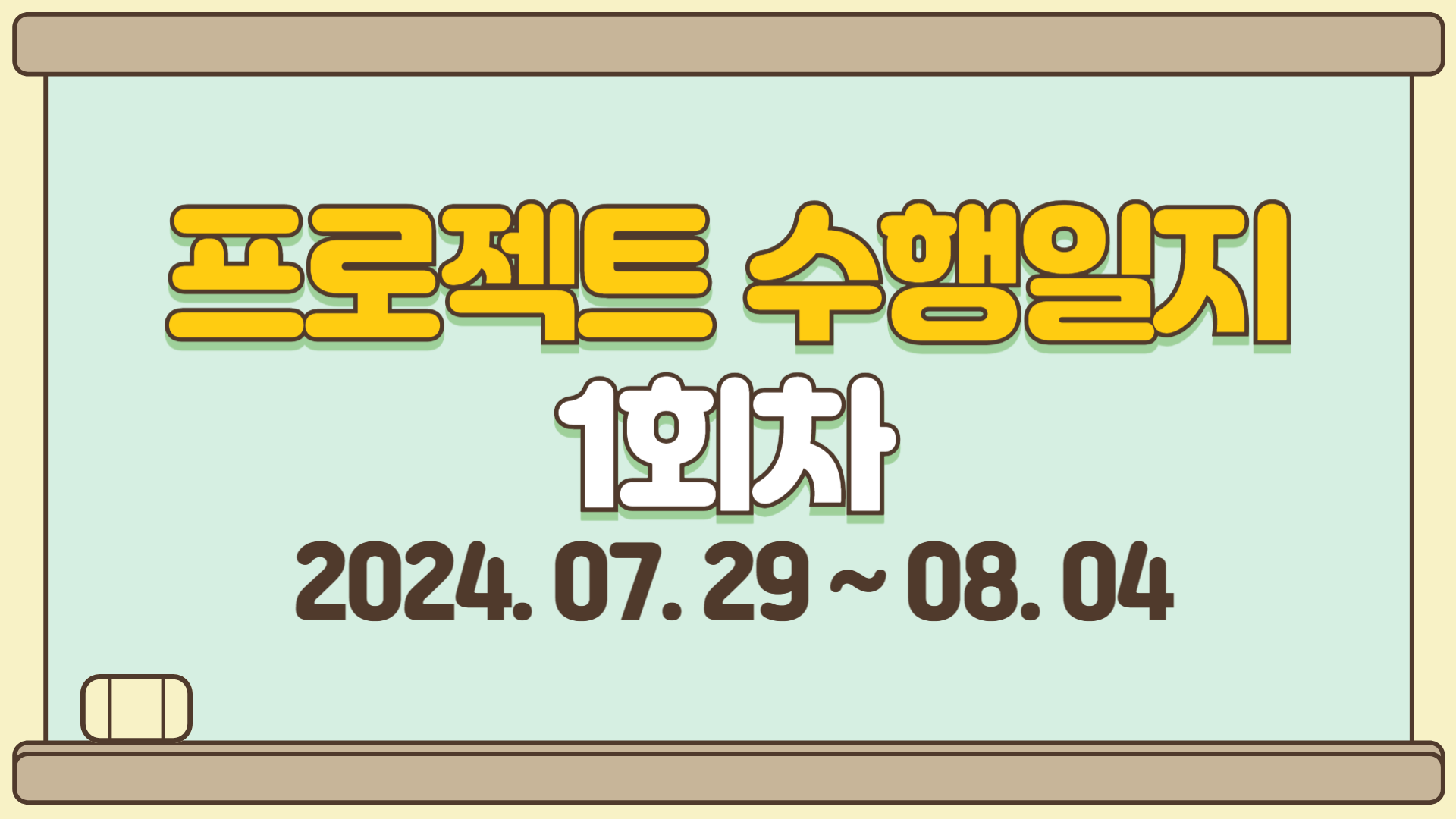 1회차 수행일지