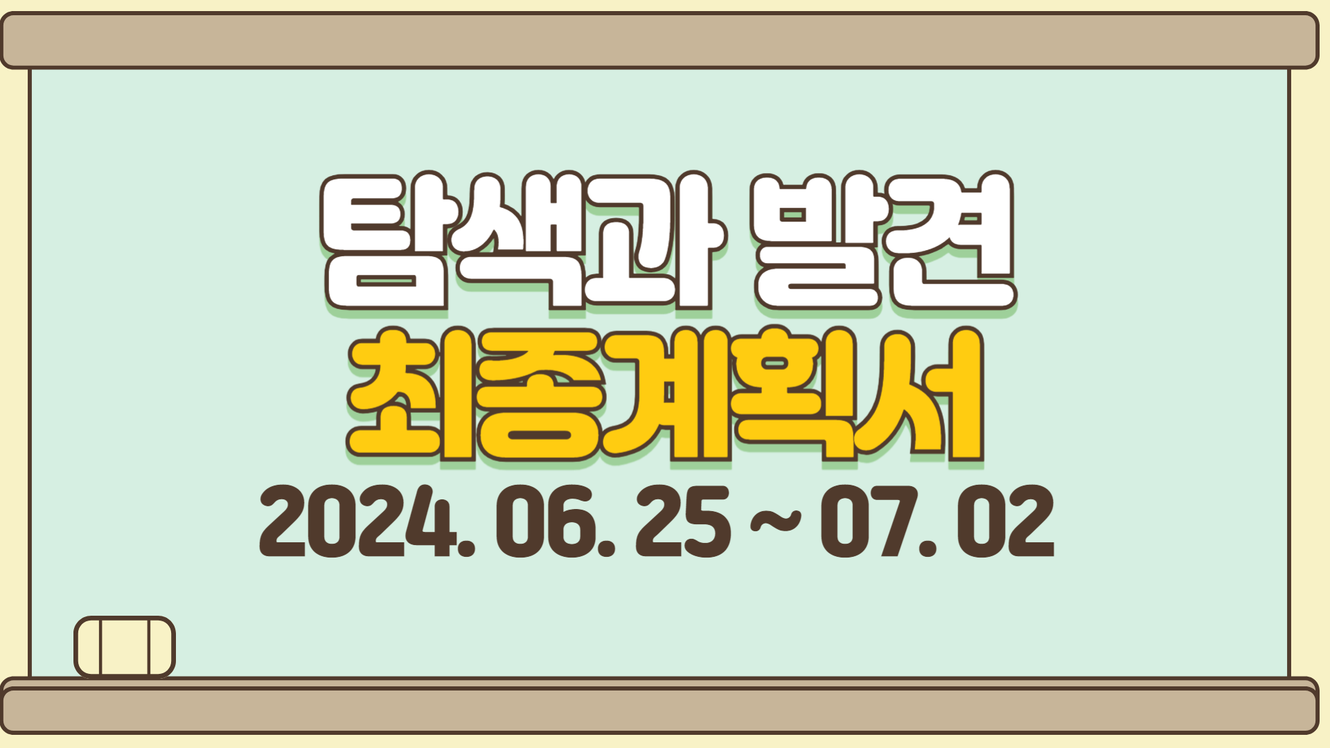 탐색과 발견 최종계획서