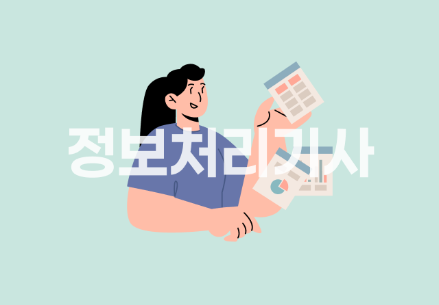 정보처리기사 완전정복 (실기) - 기출문제 풀이 1-01이미지