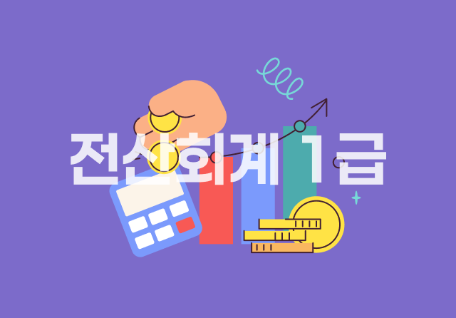 전산회계 1급 (2026) - 실기 Part.2